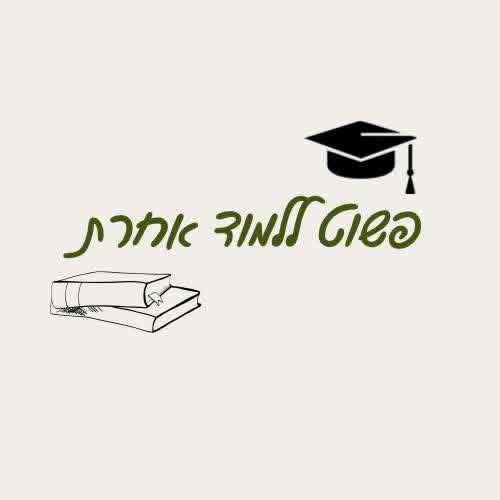 פשוט ללמוד אחרת